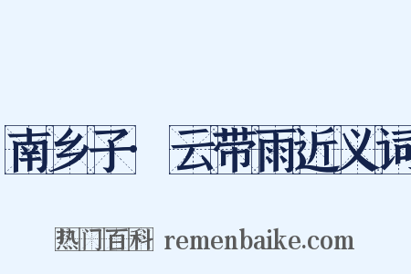 南乡子·云带雨近义词是什么意思的图片